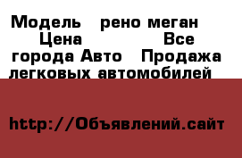  › Модель ­ рено меган 3 › Цена ­ 440 000 - Все города Авто » Продажа легковых автомобилей   